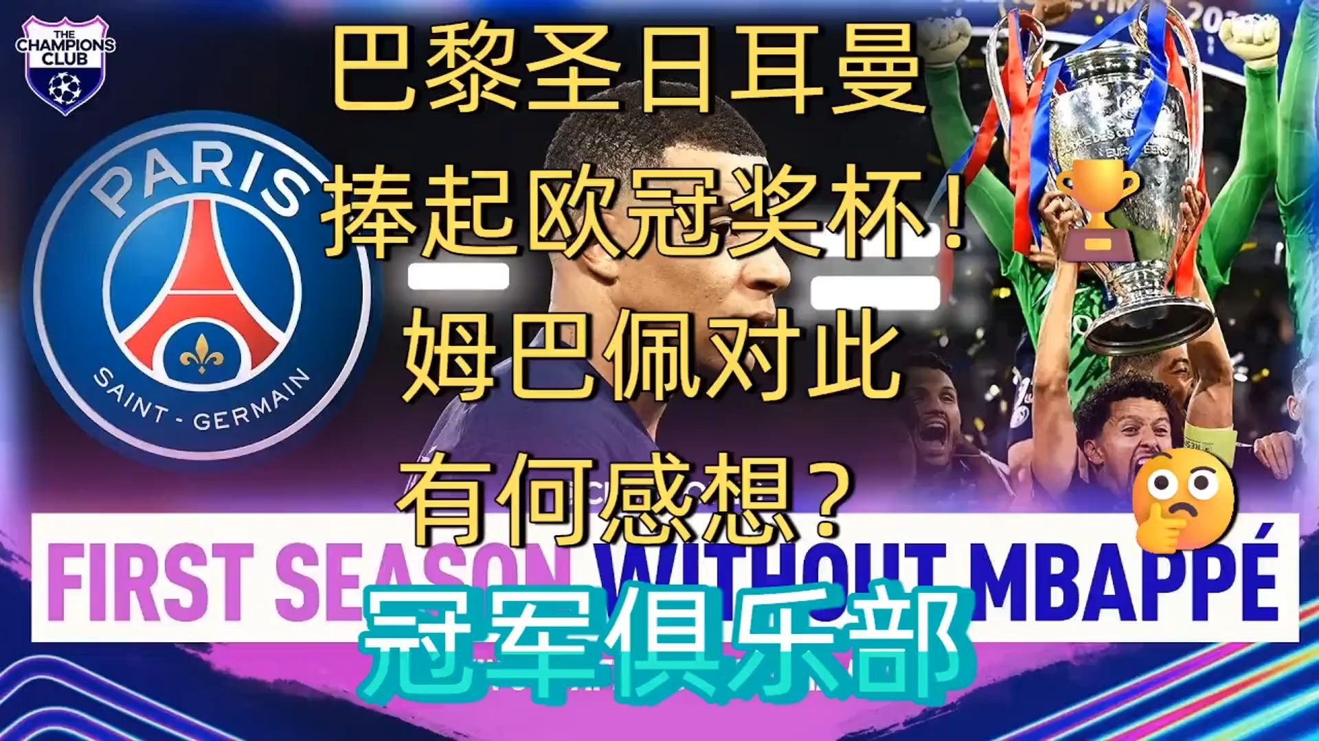 蒂姆重要时刻最后时刻胜出，巴黎圣日耳曼带队取胜！